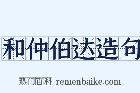 和仲伯达造句是什么意思的图片